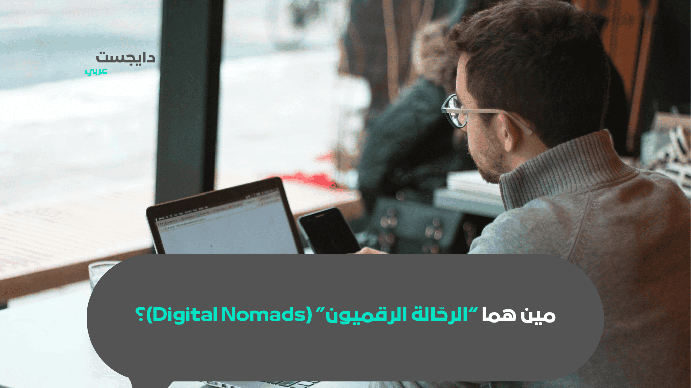 مين هما “الرحالة الرقميون” (Digital Nomads)؟