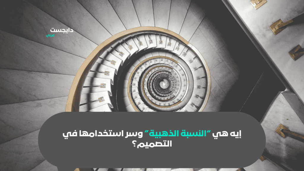 النسبة الذهبية في التصميم