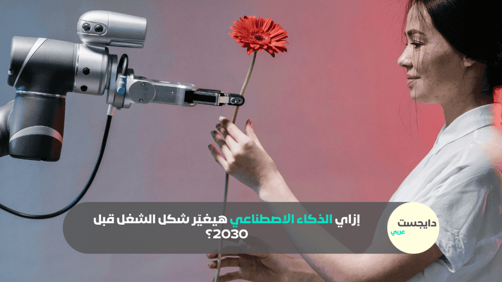 علاقة الذكاء الاصطناعي بالإنسان في سوق العمل