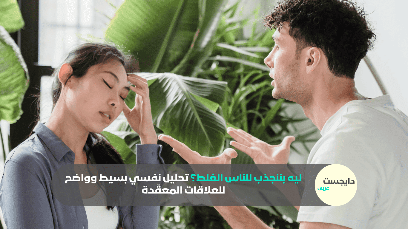 ليه بننجذب للناس الغلط ونتشد للعلاقات المعقدة؟ تحليل نفسي بسيط وواضح للعلاقات المعقدة