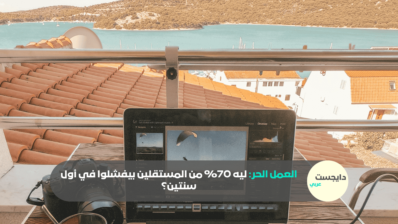 العمل الحر: ليه 70% من المستقلين بيفشلوا في أول سنتين؟