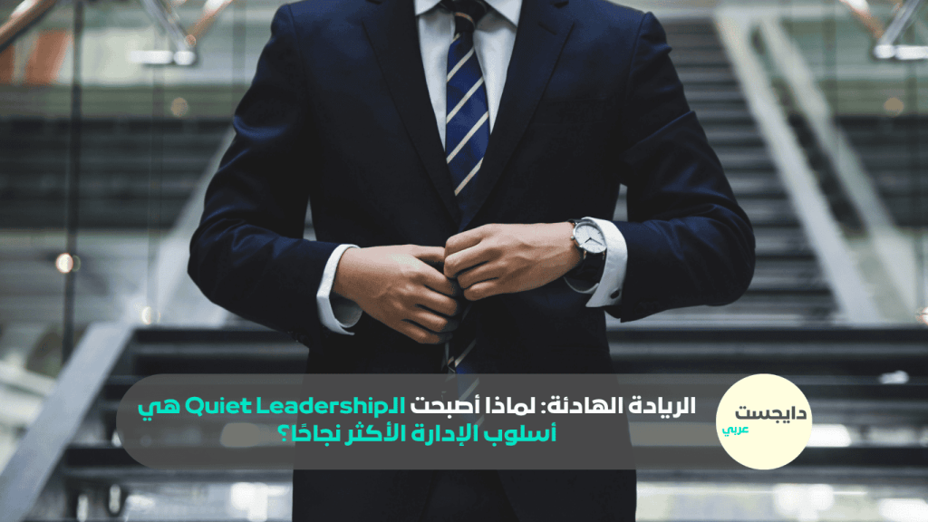 Concept تصويري يعبّر عن القيادة/الريادة الهادئة بأسلوب Minimal