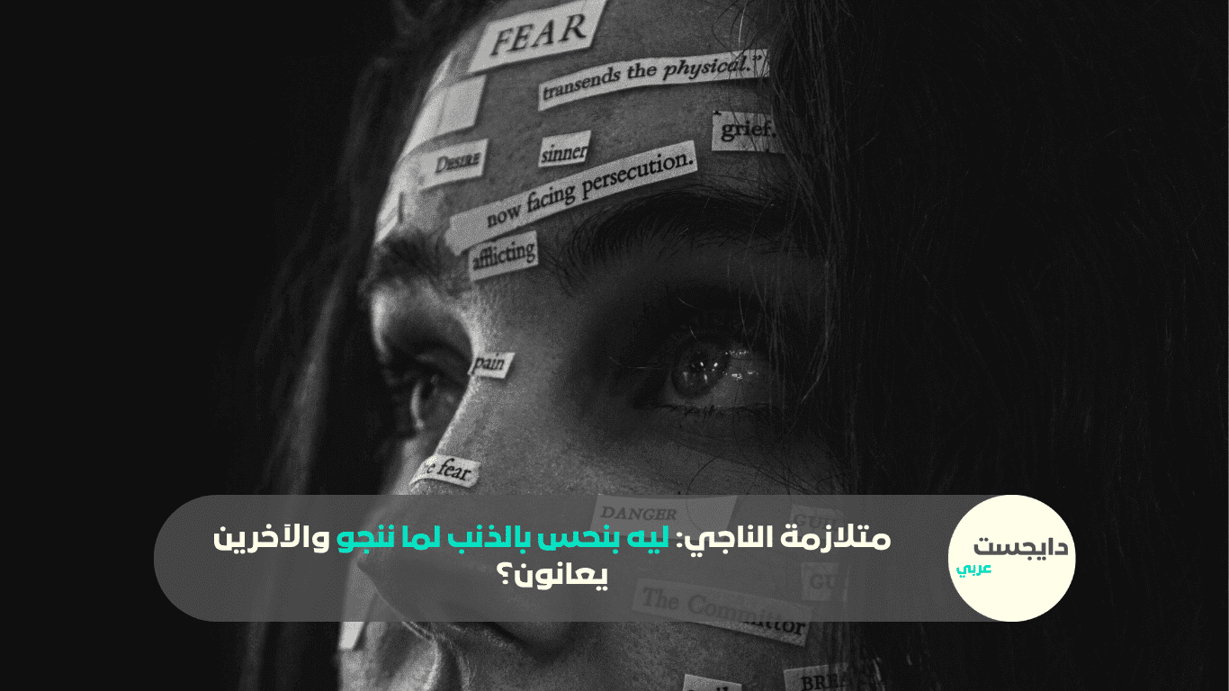 متلازمة الناجي: ليه بنحس بالذنب لما ننجو والآخرين يعانون؟