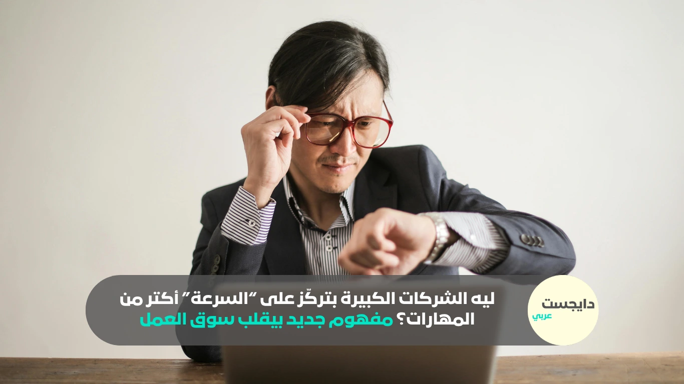 ليه الشركات الكبيرة بتركّز على “السرعة” أكتر من المهارات؟ مفهوم جديد بيقلب سوق العمل