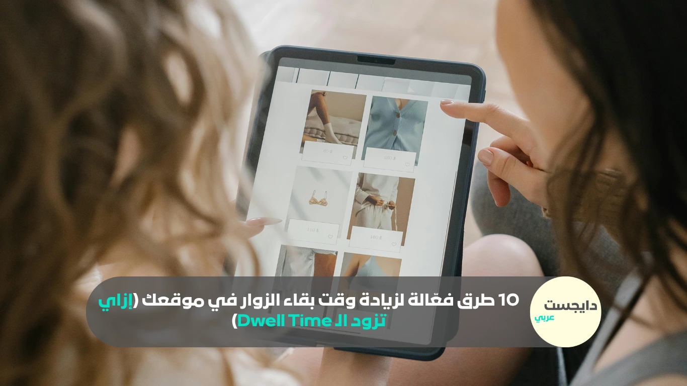 10 طرق فعّالة لزيادة وقت بقاء الزوار في موقعك (إزاي تزود الـ Dwell Time)