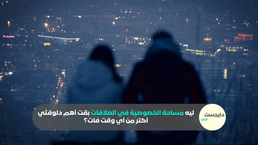 شخصين في علاقة يتأملان المجهول