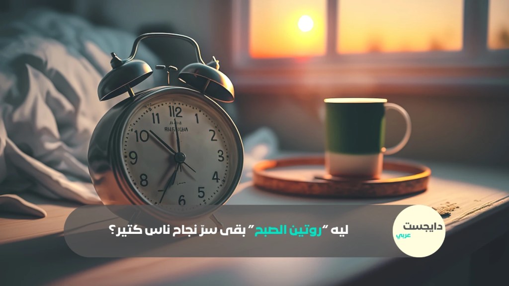 منبه وكوب قهوة صباحي