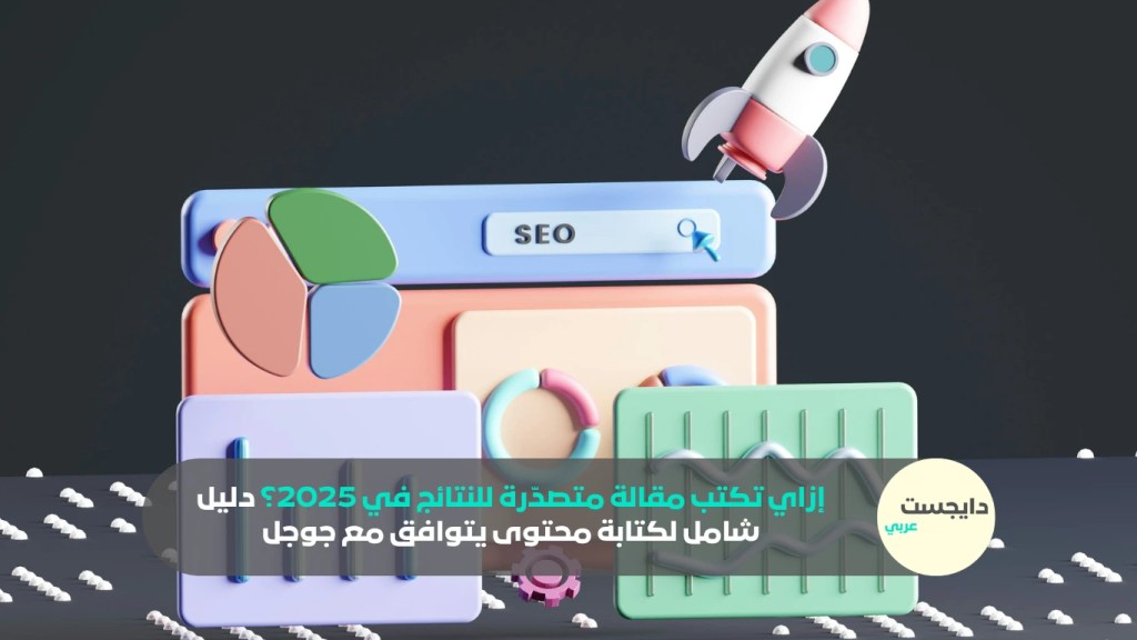 تحسين محركات البحث SEO بكتابة محتوى