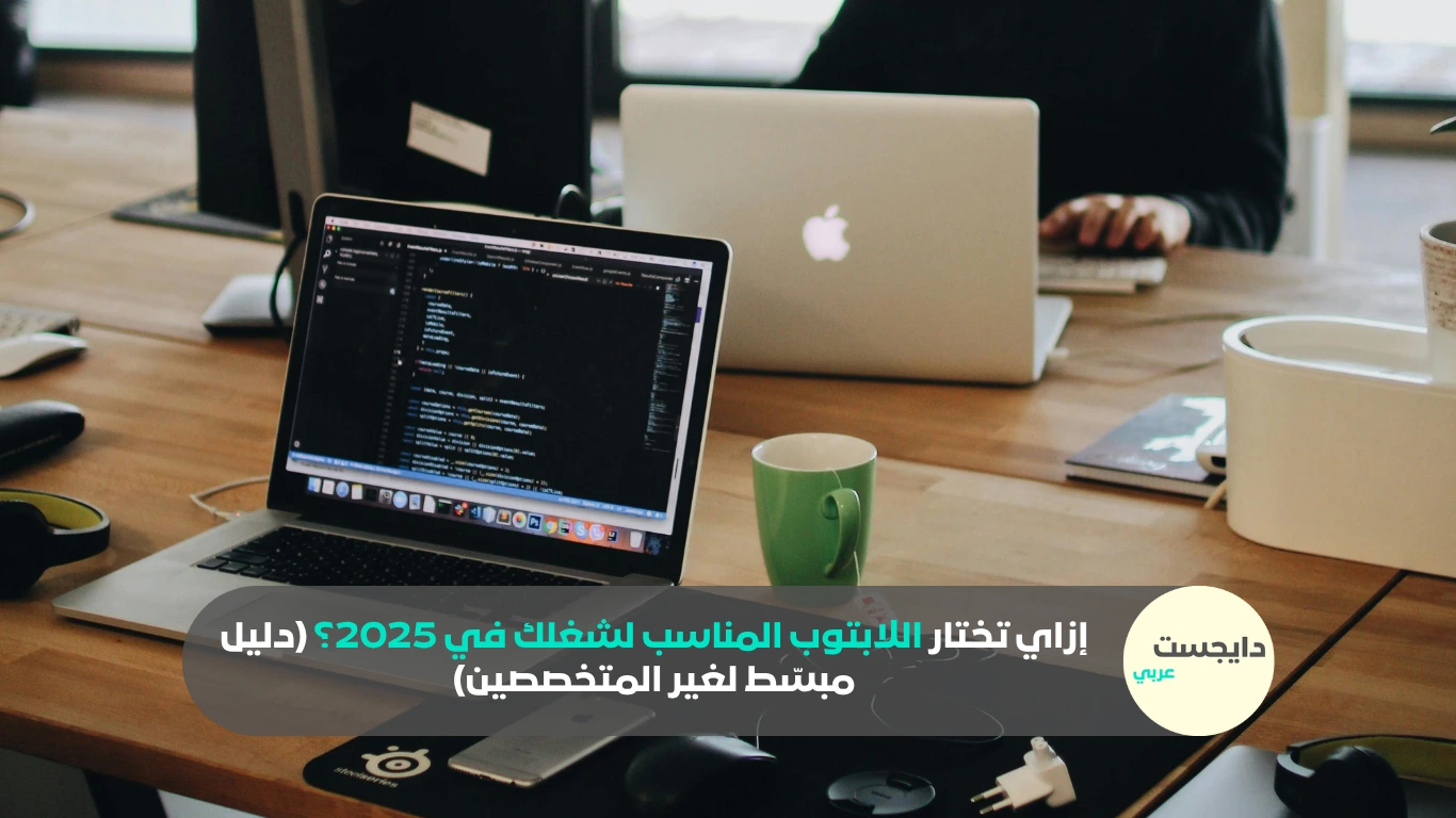 إزاي تختار اللابتوب المناسب لشغلك في 2025؟ (دليل مبسّط لغير المتخصصين)