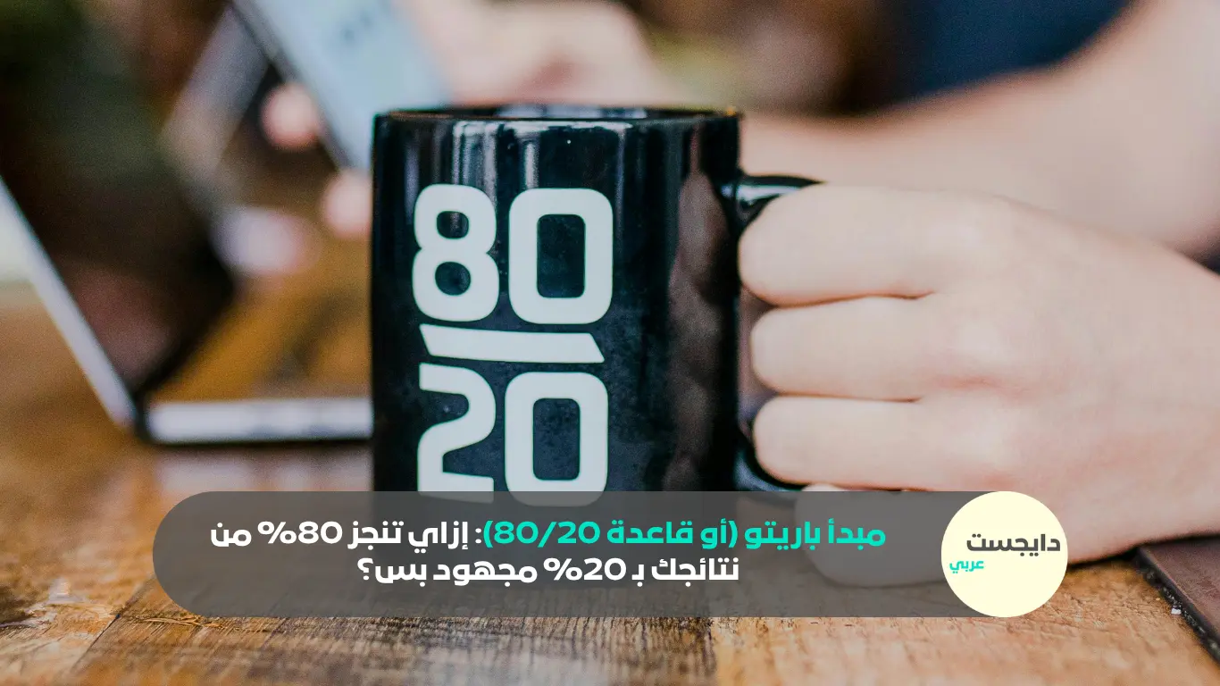 مبدأ باريتو (أو قاعدة 80/20): إزاي تنجز 80% من نتائجك بـ 20% مجهود بس؟