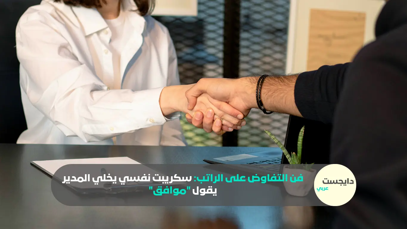 فن التفاوض على الراتب: سكريبت نفسي يخلي المدير يقول “موافق”