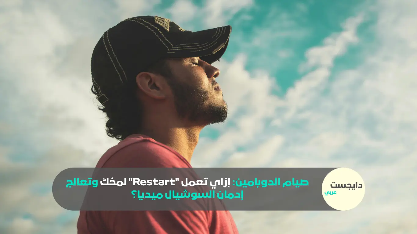 صيام الدوبامين: إزاي تعمل “Restart” لمخك وتعالج إدمان السوشيال ميديا؟