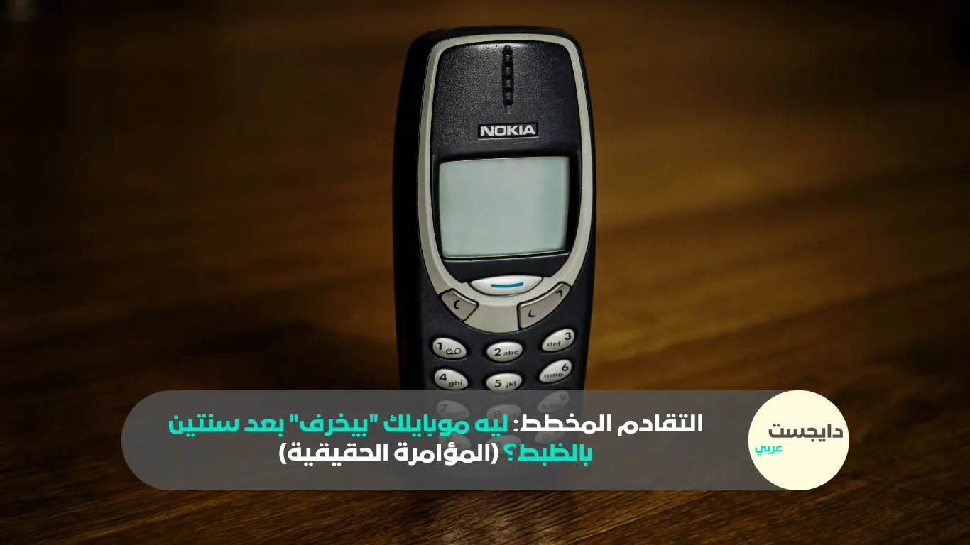 التقادم المخطط: ليه موبايلك “بيخرف” بعد سنتين بالظبط؟ (المؤامرة الحقيقية)