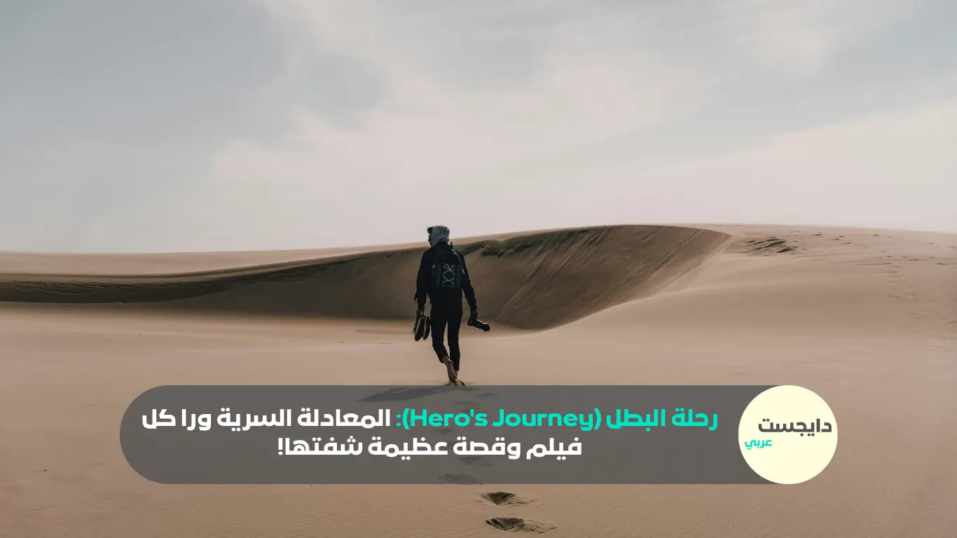رحلة البطل (Hero’s Journey): المعادلة السرية ورا كل فيلم وقصة عظيمة شفتها!