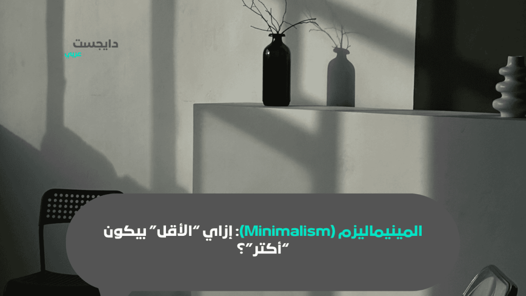Minimalism in action المينيماليزم