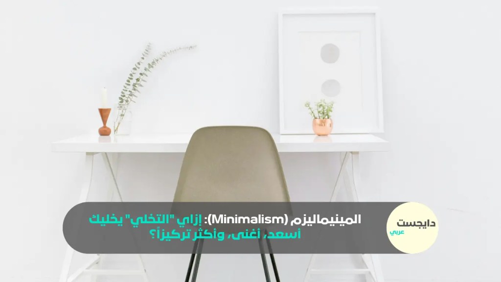غرفة مكتب بسيطة ومريحة وإضاءتها طبيعية تعبر عن المينيماليزم