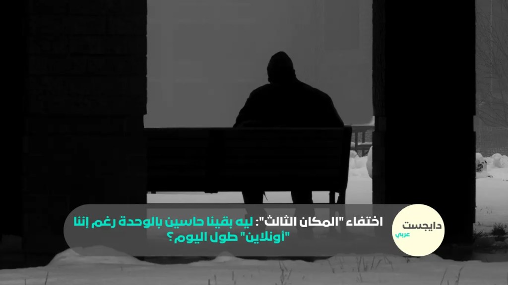 شخص قاعد لوحده في مكان مودرن وبارد للتعبير عن المكان الثالث
