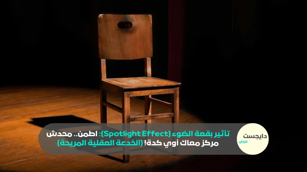 كرسي عليه إضاءة مسرح (Spotlight) وباقي المسرح ضلمة للتعبير عن تأثير بقعة الضوء