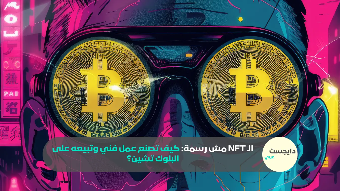 الـ NFT مش رسمة: كيف تصنع عمل فني وتبيعه على البلوك تشين؟