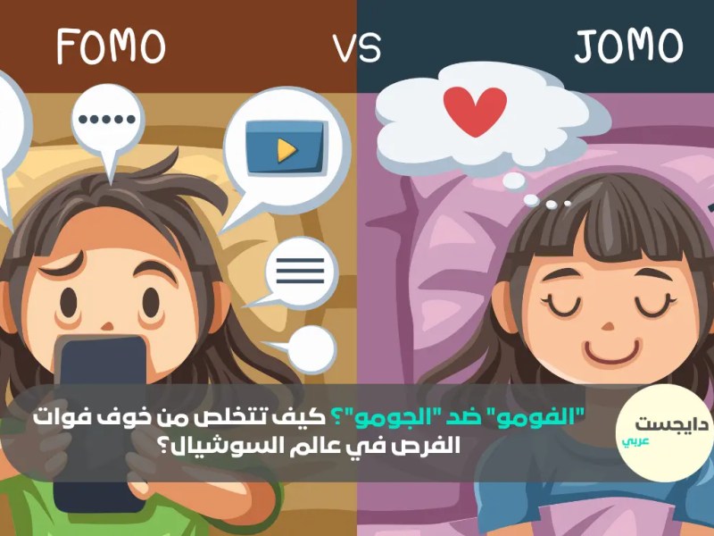 “الفومو” ضد “الجومو”؟ كيف تتخلص من خوف فوات الفرص في عالم السوشيال؟