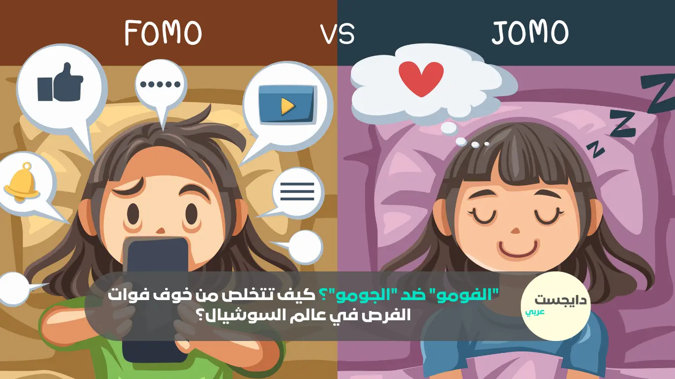 “الفومو” ضد “الجومو”؟ كيف تتخلص من خوف فوات الفرص في عالم السوشيال؟