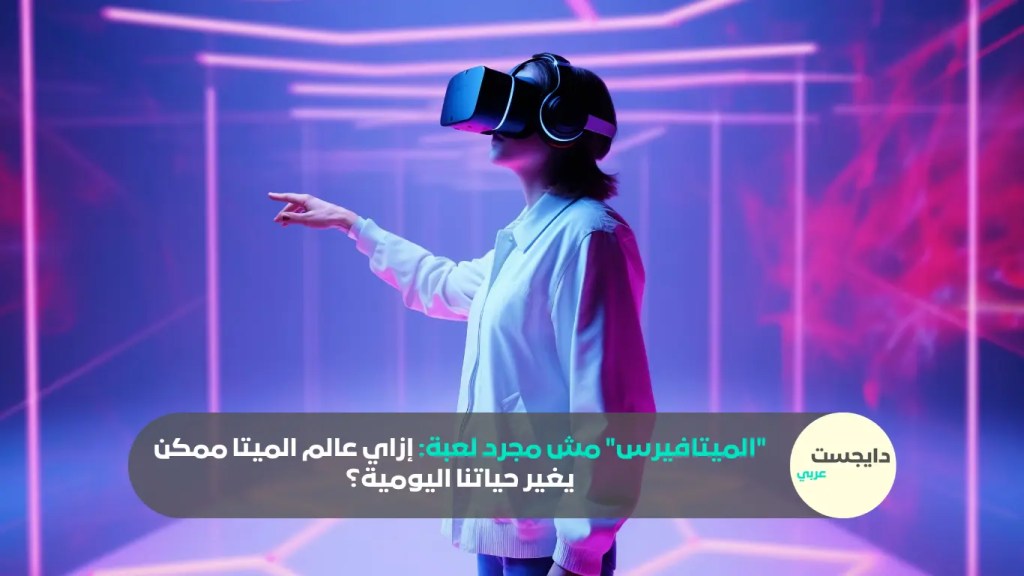 شخص يتجول في الميتافيرس باستخدام نظارة الواقع الافتراضي (VR).