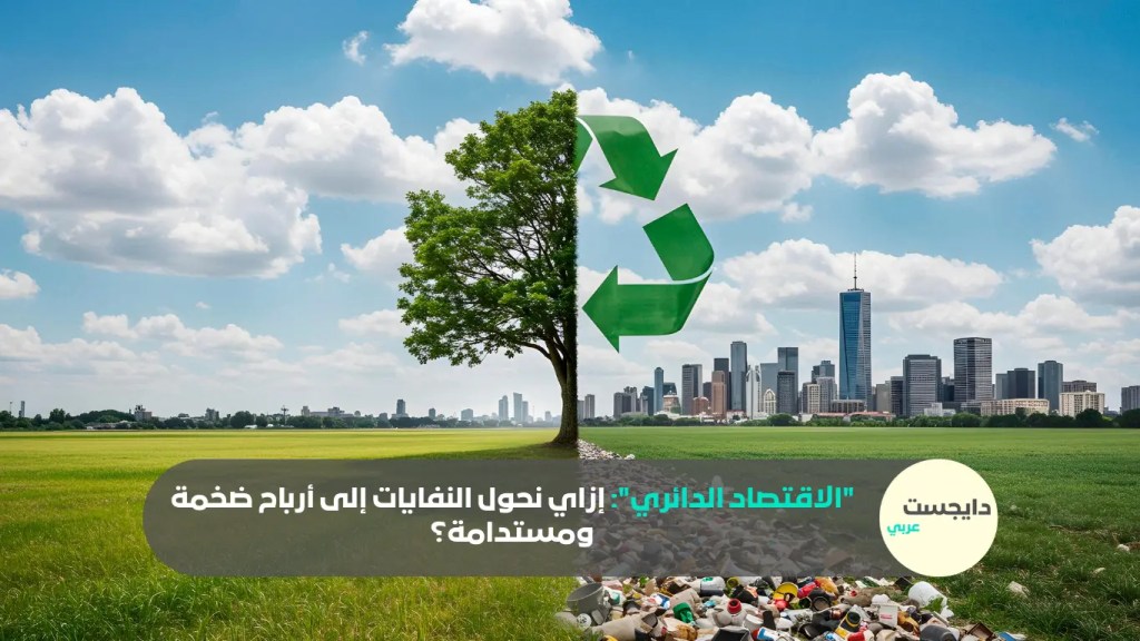 تصميم يوضح إعادة تدوير النفايات في الاقتصاد الدائري