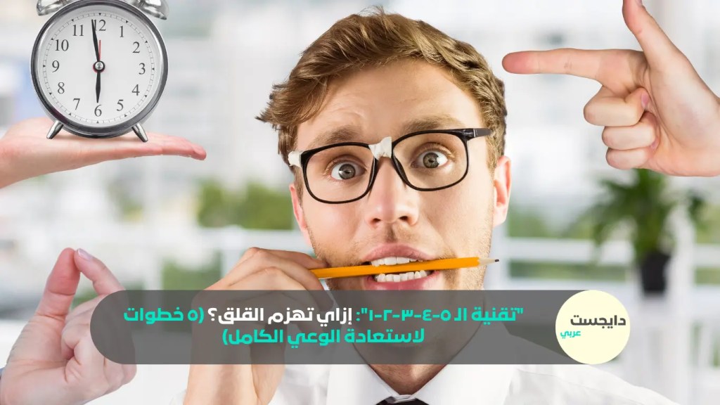 تصميم يوضح تقنية الـ ٥-٤-٣-٢-١ وكيف تهزم القلق لاستعادة الوعي الكامل