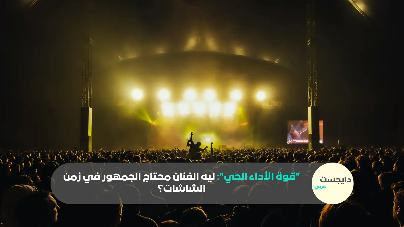 حفلة تظهر الأداء الحي وأهميته على صعيد الجمهور والفنان