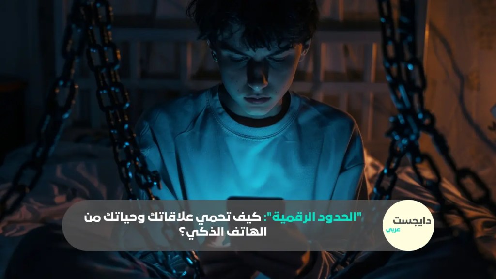 شخص يعاني مع الحدود الرقمية وإدمان الهاتف