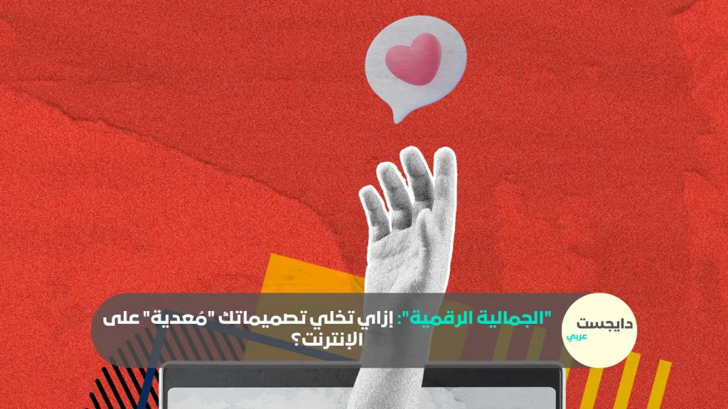 تصميم يعبر عن الجمالية الرقمية على الإنترنت