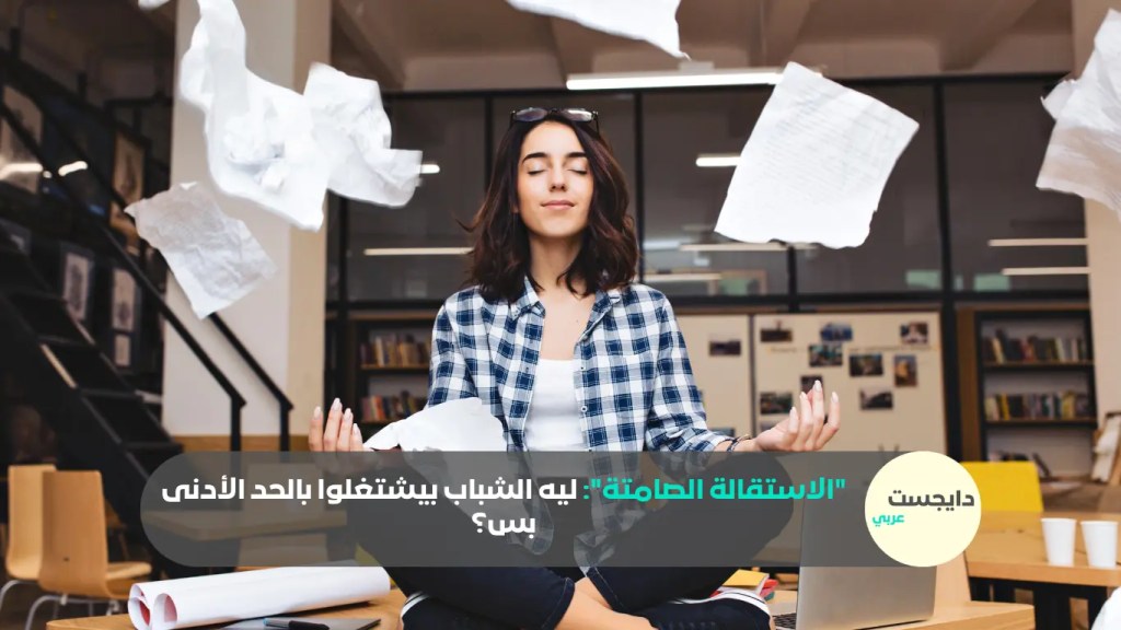 تصميم يعبر عن سعي الشباب إلى توازن الحياة والعمل عبر الاستقالة الصامتة للهروب من الاحتراق الوظيفي