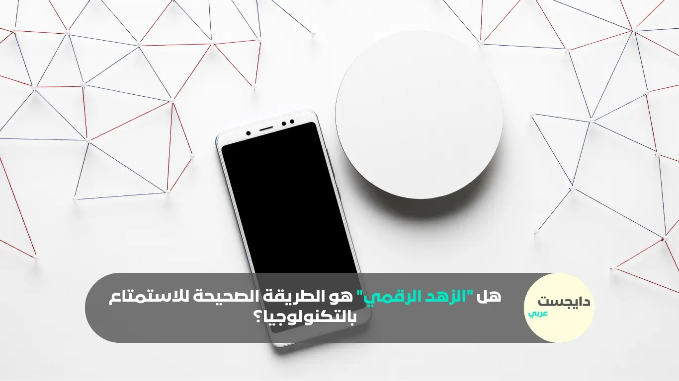 هل “الزهد الرقمي” هو الطريقة الصحيحة للاستمتاع بالتكنولوجيا؟