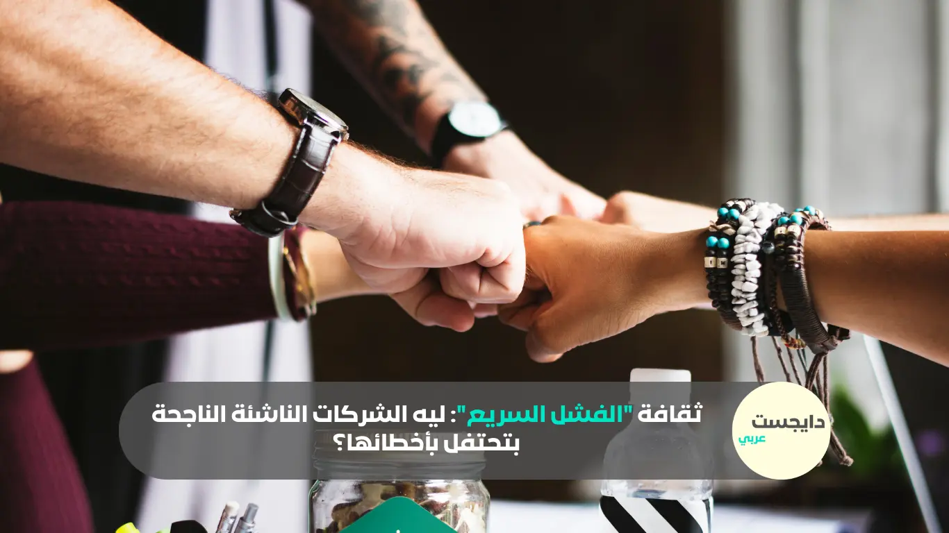 ثقافة “الفشل السريع”: ليه الشركات الناشئة الناجحة بتحتفل بأخطائها؟