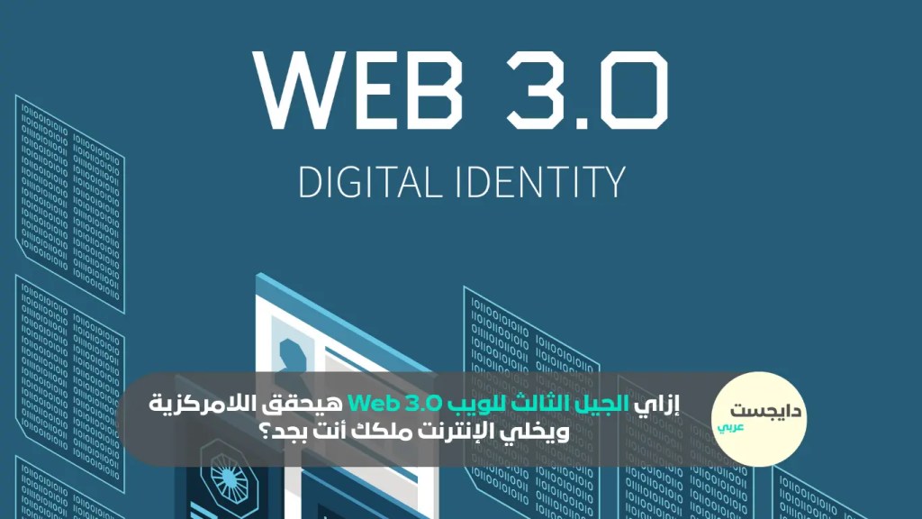 الجيل الثالث للويب واللامركزية والهوية الرقمية على الإنترنت
