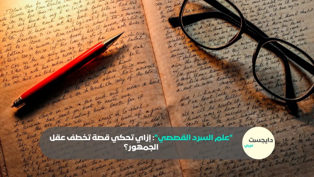 قلم ومسودة ونظارة كاتب متمكن في علم السرد القصصي