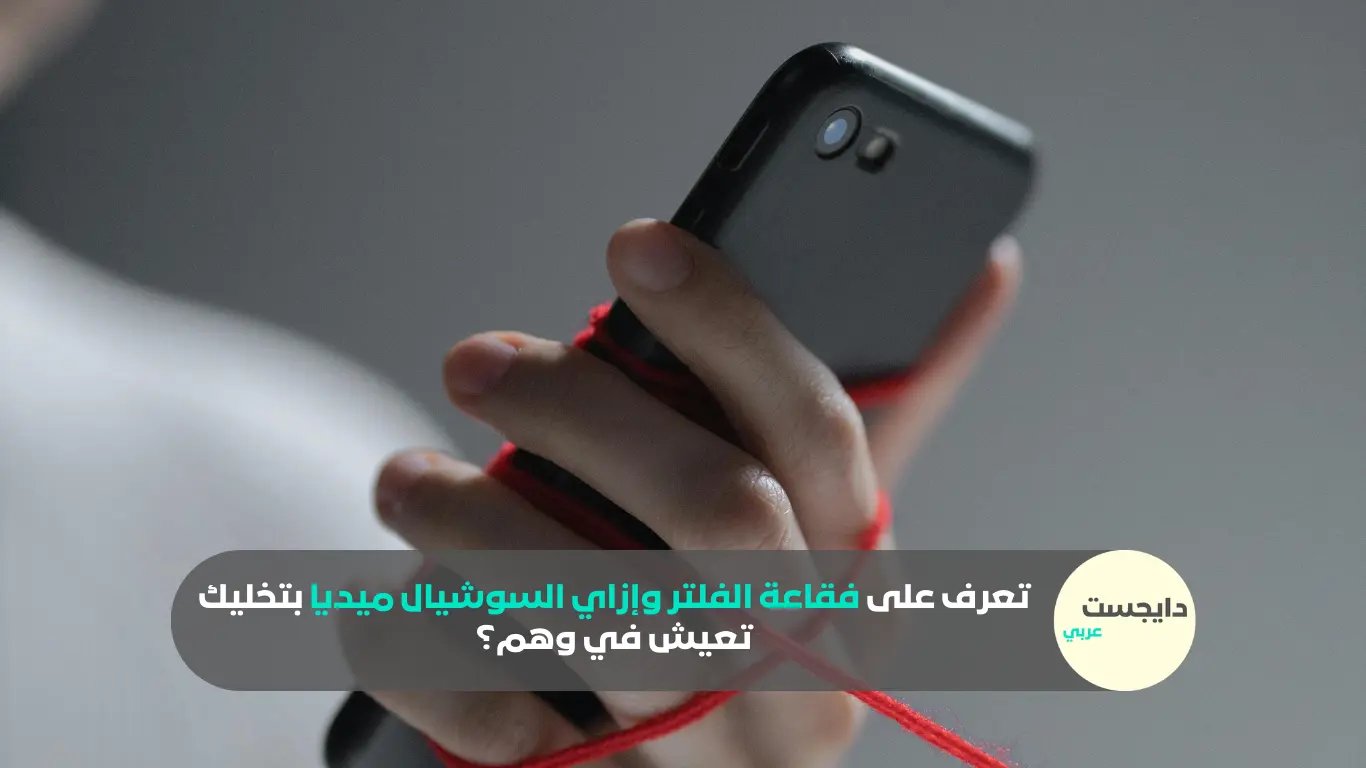 صورة تعبر عن تأثير فقاعة الفلتر والسوشيال ميديا على الإنسان