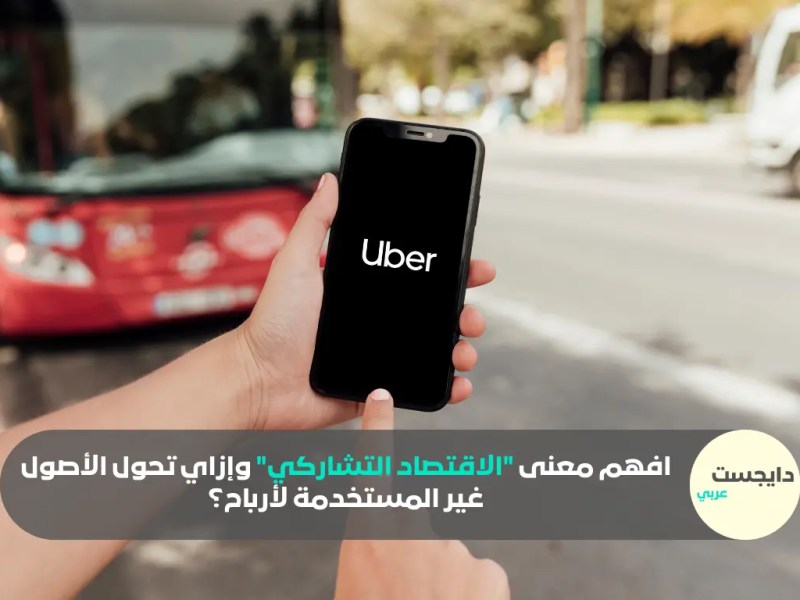 افهم معنى “الاقتصاد التشاركي” وإزاي تحول الأصول غير المستخدمة لأرباح؟