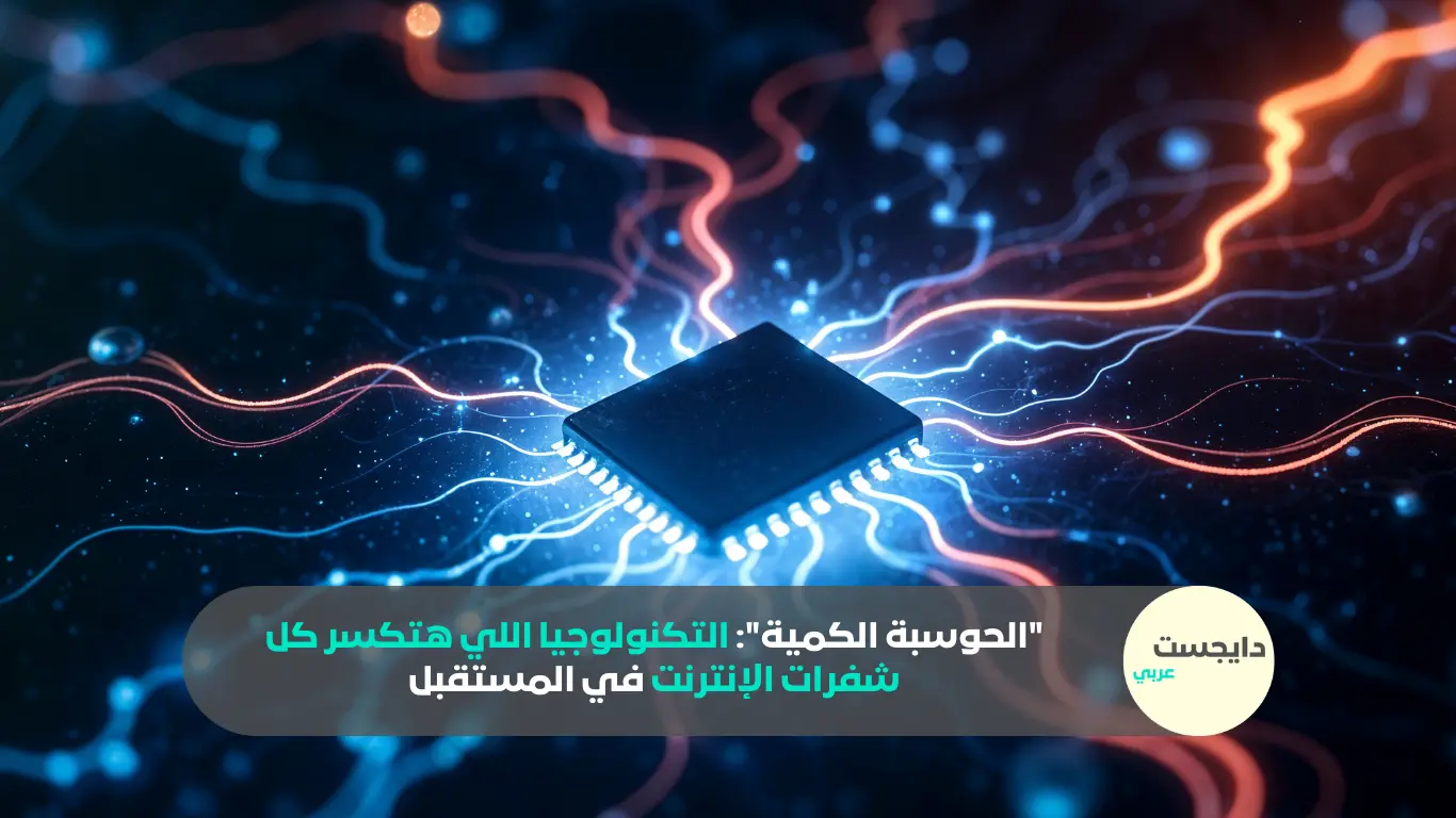 “الحوسبة الكمية”: التكنولوجيا اللي هتكسر كل شفرات الإنترنت في المستقبل