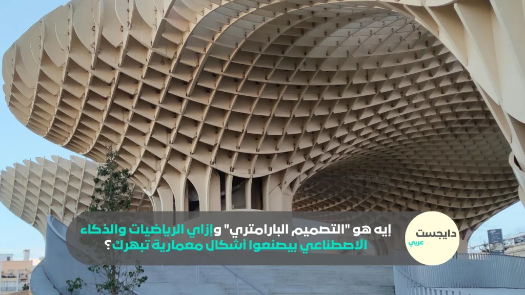 شكل معماري معقد وغير تقليدي يمثل التصميم البارامتري.