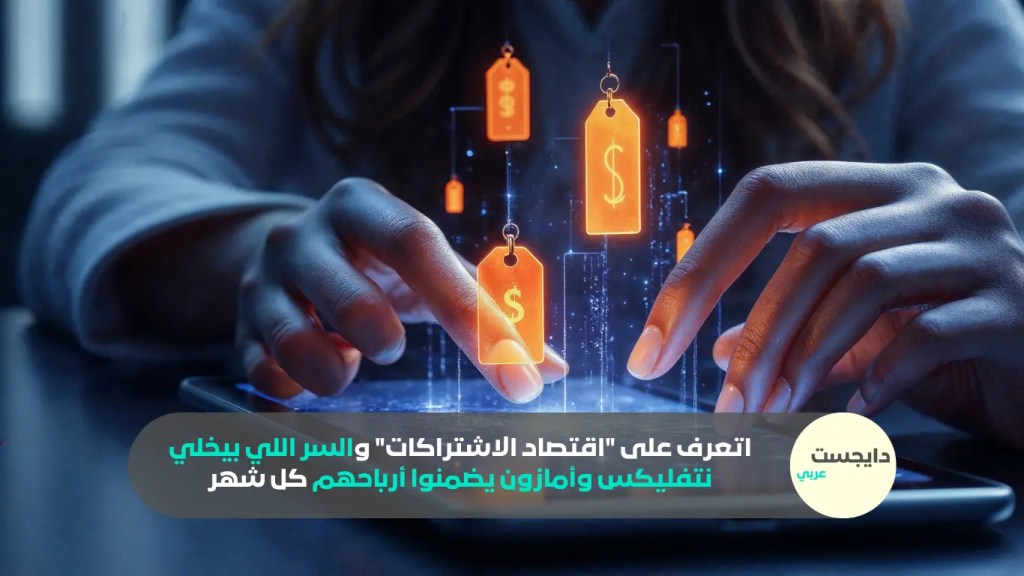 تصميم يوضح نمو الإيرادات المتكررة الشهرية (MRR) في اقتصاد الاشتراكات.