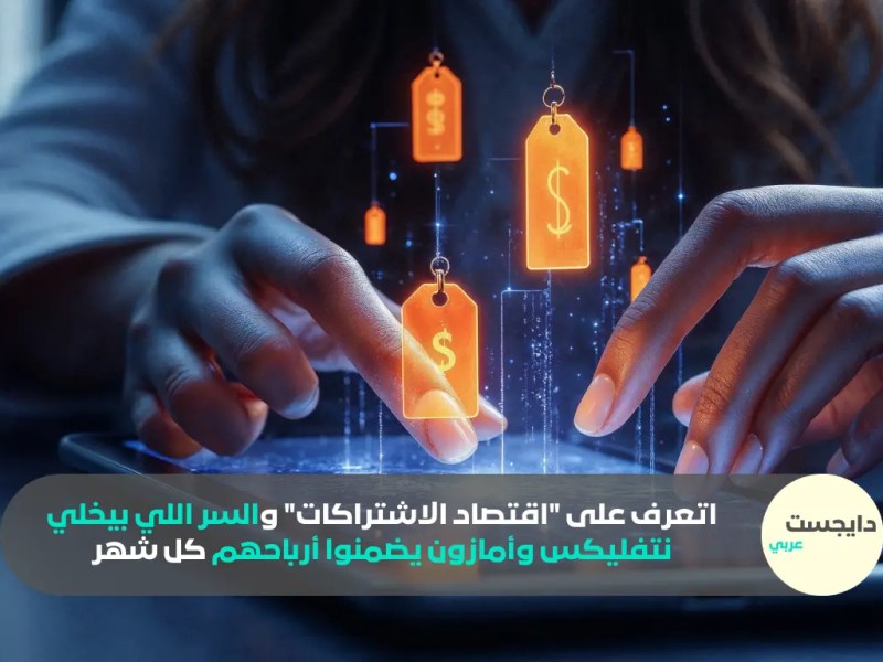 تعرف على “اقتصاد الاشتراكات” والسر اللي بيخلي نتفليكس وأمازون يضمنوا أرباحهم كل شهر