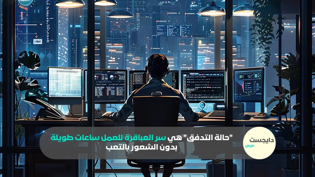 شخص في حالة تركيز عميق (حالة التدفق) يعمل على مهمة واحدة.