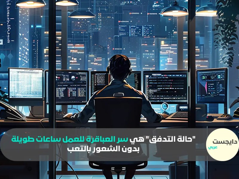 “حالة التدفق” هي سر العباقرة للعمل ساعات طويلة بدون الشعور بالتعب