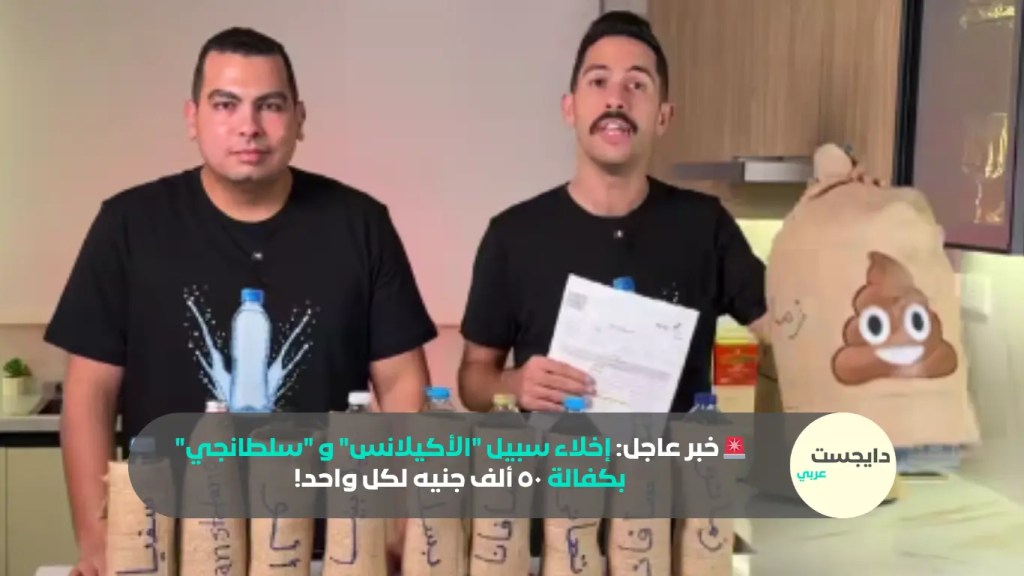 إخلاء سبيل الأكيلانس وسلطانجي بكفالة