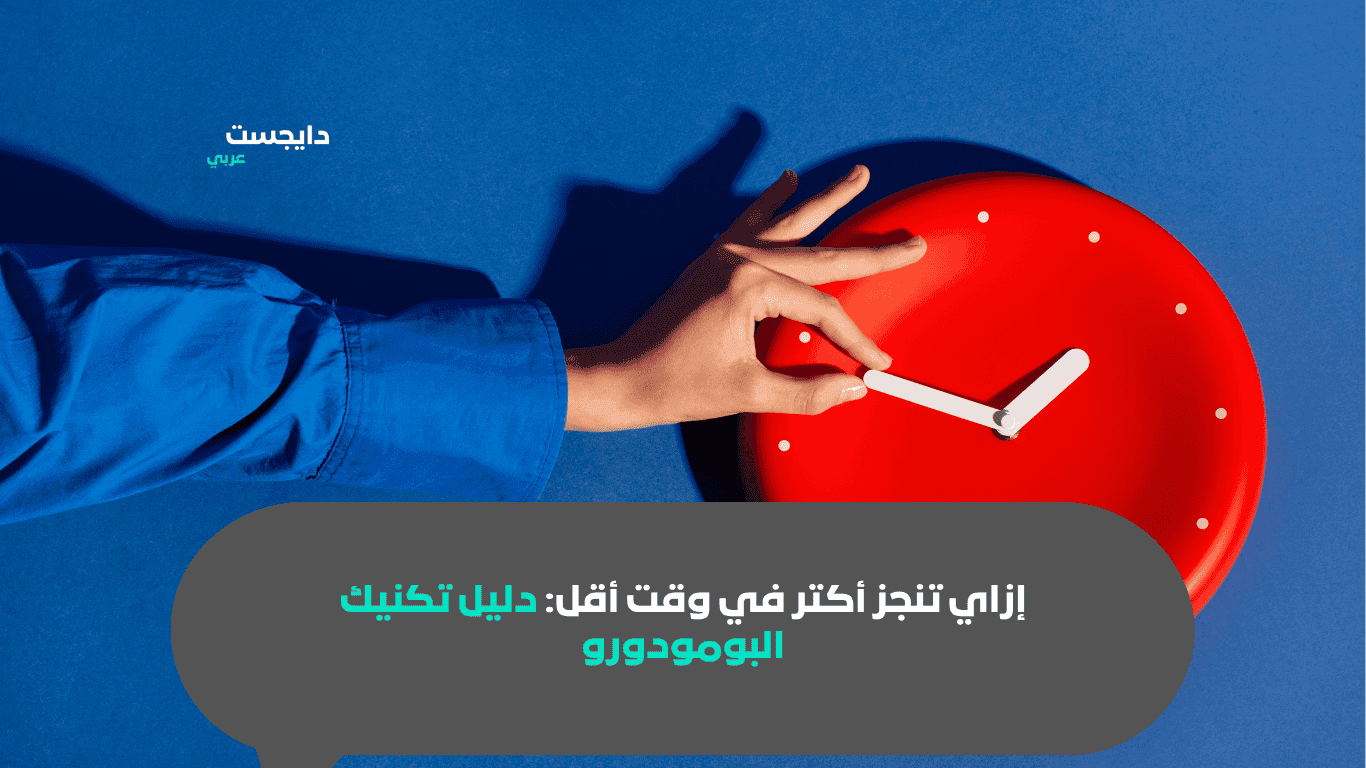 تايمر البومودورو على مكتب لزيادة الإنتاجية.