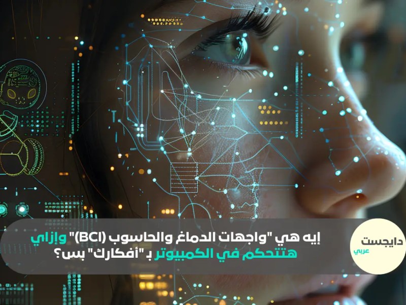 إيه هي “واجهات الدماغ والحاسوب (BCI)” وإزاي هتتحكم في الكمبيوتر بـ “أفكارك” بس؟