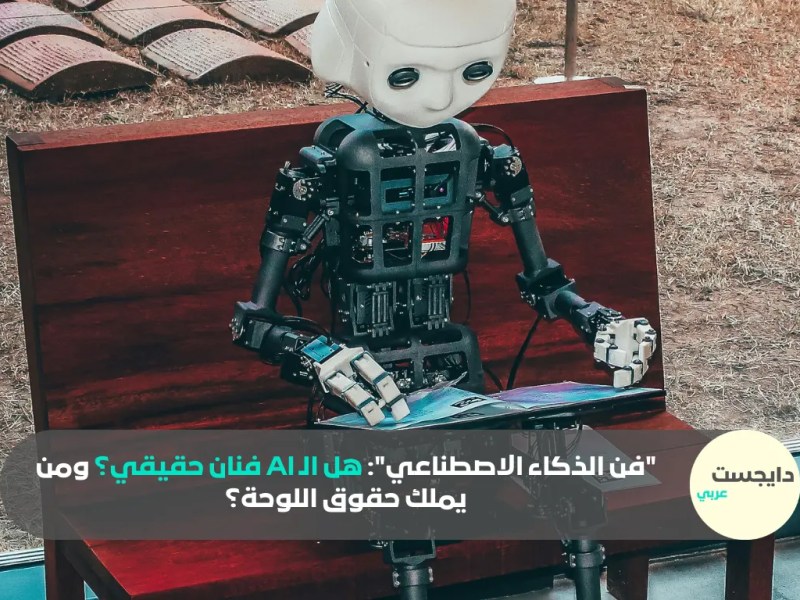 “فن الذكاء الاصطناعي”: هل الـ AI فنان حقيقي؟ ومن يملك حقوق اللوحة؟