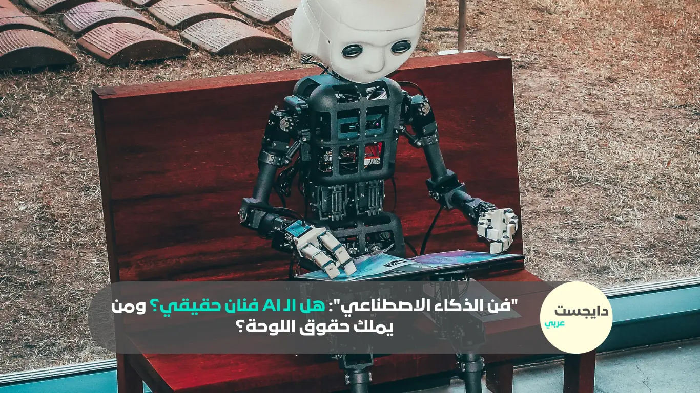 “فن الذكاء الاصطناعي”: هل الـ AI فنان حقيقي؟ ومن يملك حقوق اللوحة؟