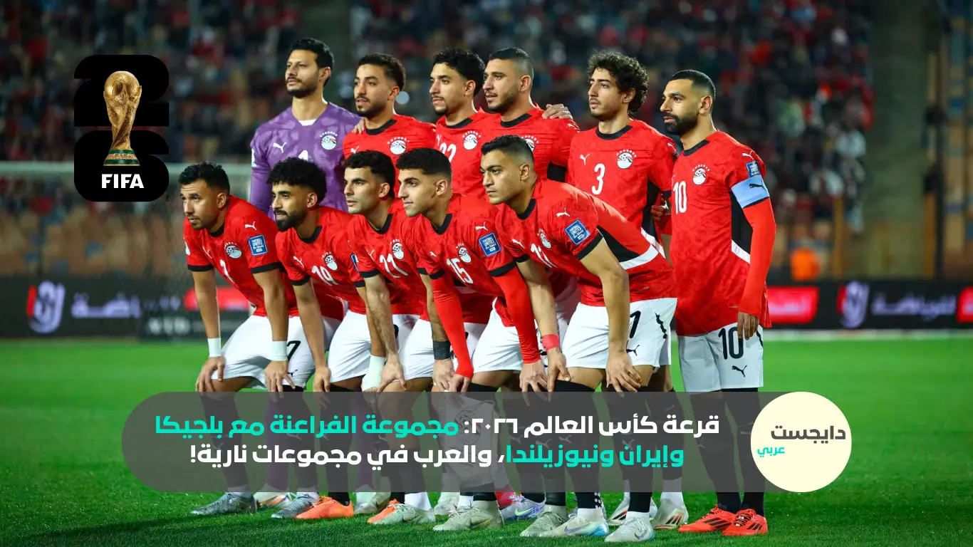 قرعة كأس العالم ٢٠٢٦: مجموعة الفراعنة مع بلجيكا وإيران ونيوزيلندا، والعرب في مجموعات نارية!